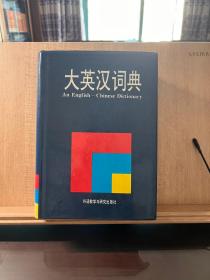 大英汉词典：An English-Chinese Dictionary