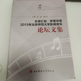 乐音汇影 梦萦华章 2015年北京师范大学影视音乐论坛文集