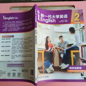 新一代大学英语Lenglish（2）基础篇