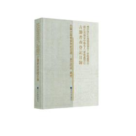 西泠印社社务委员会等十家收藏单位、浙江省瑞安中学等八家收藏单位古籍普查登记目录