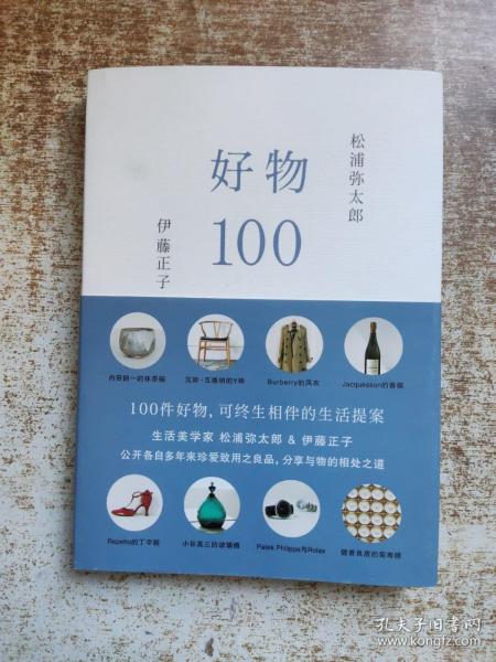 好物100