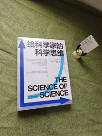 给科学家的科学思维