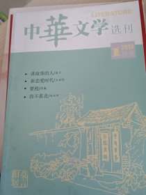 中华文学选刊2013年1月