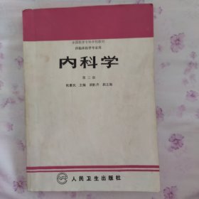 内科学.第二版.全国医学专科学校教材 供临床医学专业用