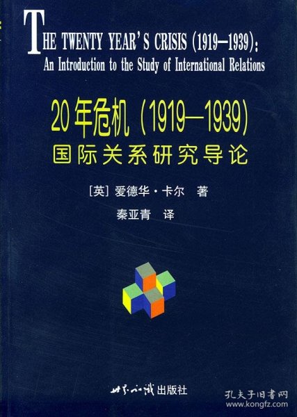 20年危机：国际关系研究导论