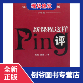 新課程這樣評(30個精彩課案實(shí)錄與評析小學(xué)篇) 9787540843687