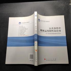 科学发展主题案例：公共事件中媒体运用和舆论应对