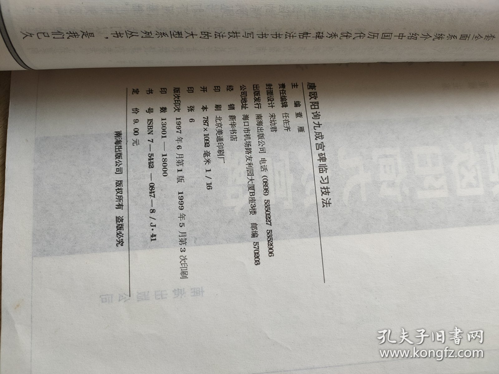 唐欧阳询九成宫碑临习技法