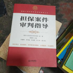 最高人民法院商事审判指导丛书：担保案件审判指导