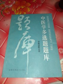 中医学多选题题库。针炙分册，中医诊断分册，方剂学分册，中医内科分册。4册合售。