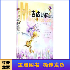 蜜蜂吉達歷險記