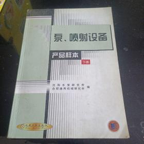 泵、喷射设备产品样本(上、下册)