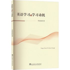 英语学与学动机 教学方法及理论 李爱凌 新华正版