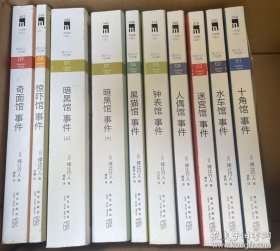 绫辻行人馆系列九种10册 （日本经典推理小说）