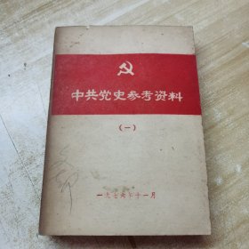 中共党史参考资料（一）
