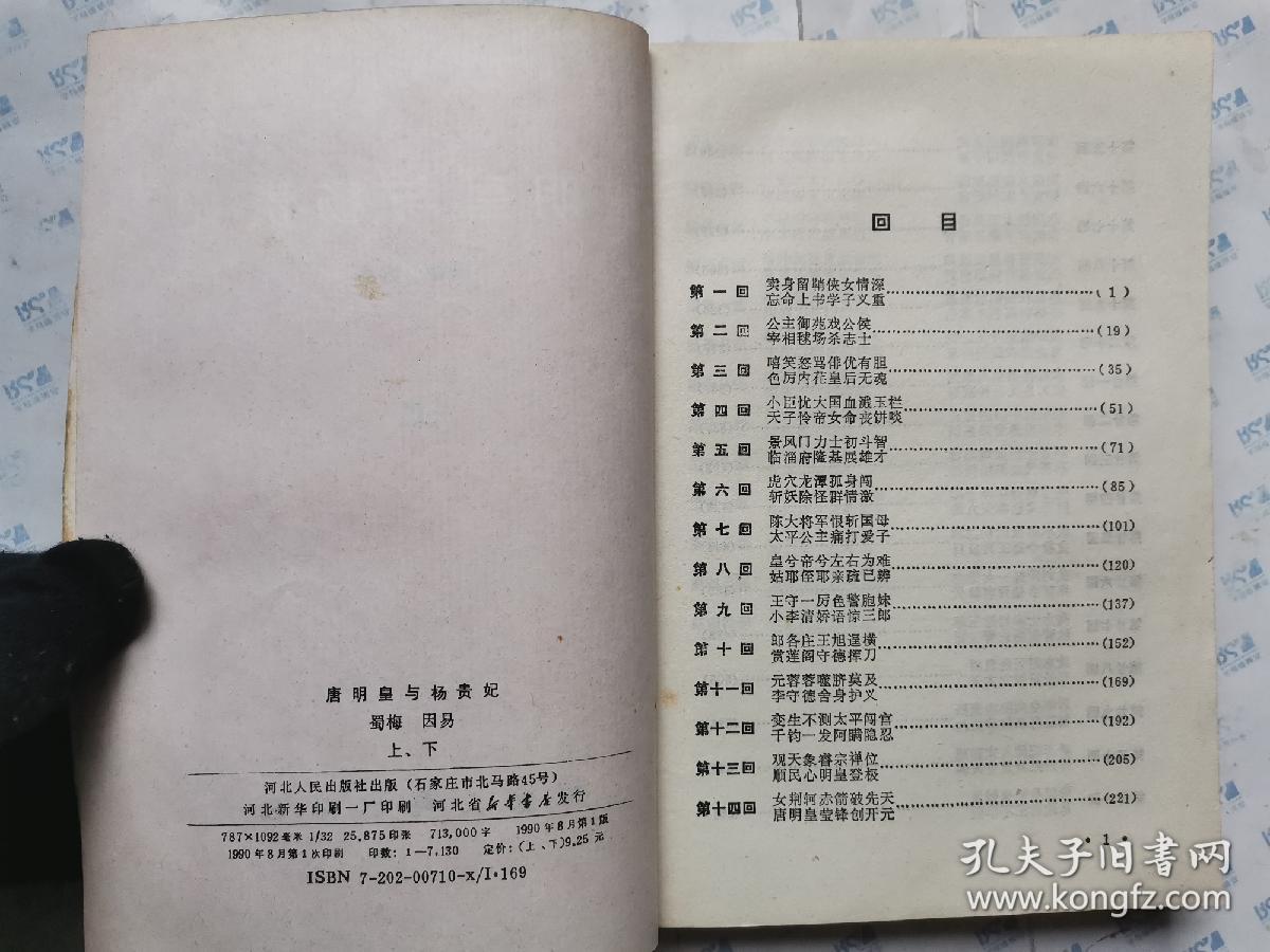 唐明皇与杨贵妃(上下册)1990年1版1印