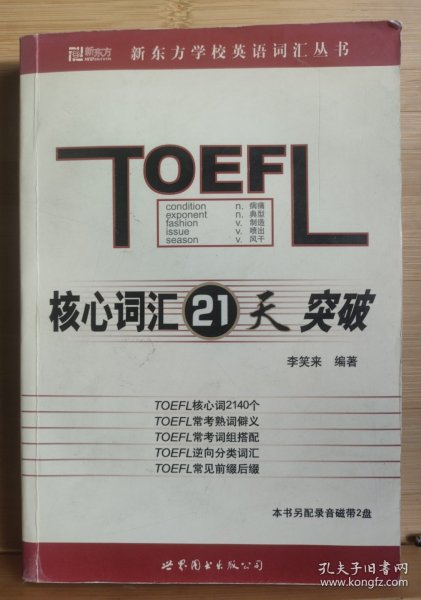 TOEFL核心词汇21天突破