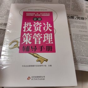 企业投资决策管理辅导手册