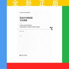 現(xiàn)當(dāng)代中國戲劇文化觀潮