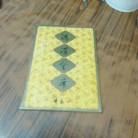 满汉全席（天津科学技术出版社）
