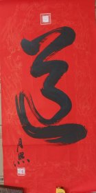 禅画大师月照书法