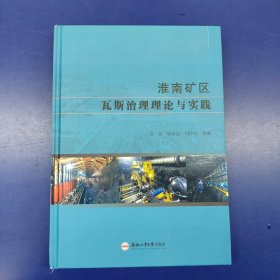淮南矿区瓦斯治理理论与实践