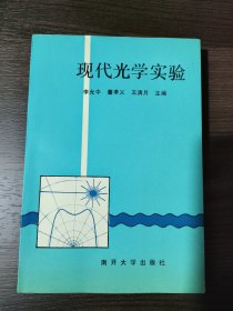 現(xiàn)代光學(xué)實(shí)驗(yàn)