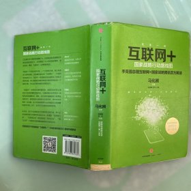 互联网+：国家战略行动路线图