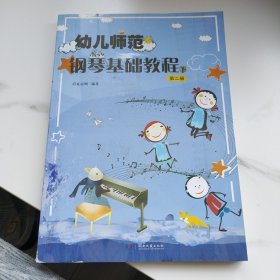 幼儿师范钢琴基础教程（2）