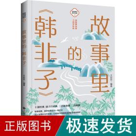 故事里的《韩非子》 古典启蒙  新华正版