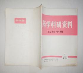 药学科研资料药学专辑1979年