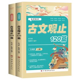 2024名师精讲古文观止120篇（全两册）