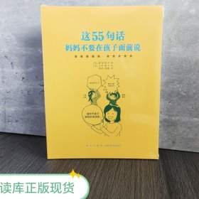 读库 这55句话 妈妈不要在孩子面前说