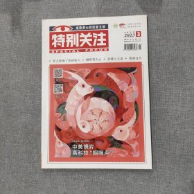 特别关注2023 3 杂志期刊