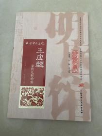 明医馆丛刊19：王应麟家传儿科治验