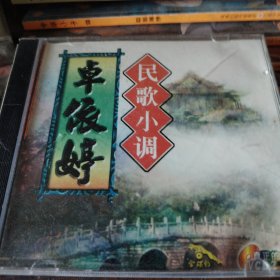 VCD 卓依婷 民歌小调（金碟豹）