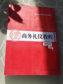 21世纪实用礼仪系列教材：商务礼仪教程（第4版）