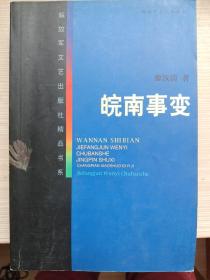 皖南事变——解放军文艺出版社精品书系