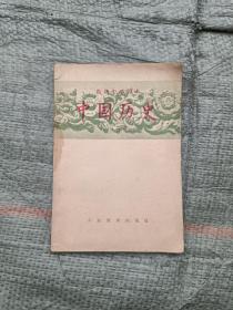 高级中学课本
     中国历史
       第四册