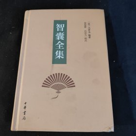 智囊全集（精装）