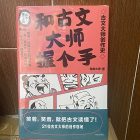 和古文大师握个手（用接地气的语言讲透“高大上”的古文，笑着，笑着，就把古文读懂了）