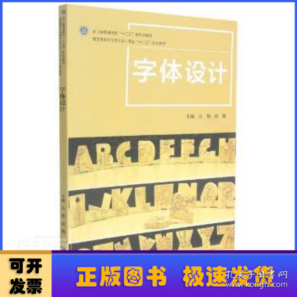 字体设计/普通高等学校艺术设计专业“十三五”规划教材