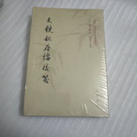 文镜秘府论校笺/中国文学研究典籍丛刊