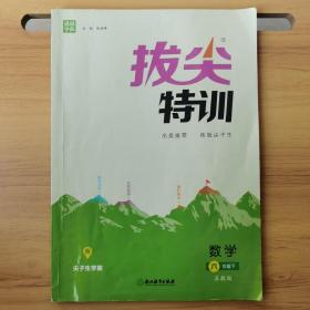 数学(6年级下，苏教版)/拔尖特训