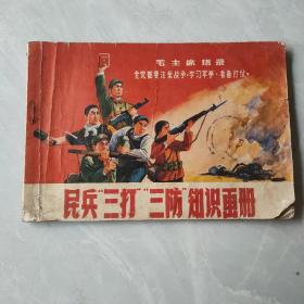 民兵三打三防知识画册 带毛主席语录