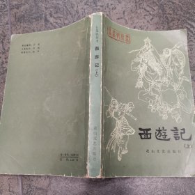 长篇快板书 西游记 上册