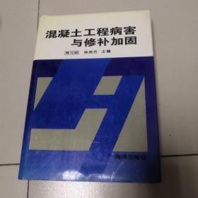 混凝土工程病害与修补加固