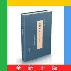 周禮述注(精)/泉州文庫(kù)