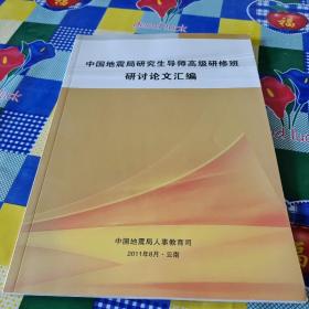 中国地震局研究生导师高级研修班研讨论文汇编