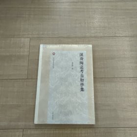 汉唐陶瓷考古初学集
